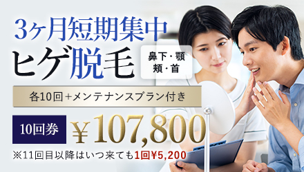 3ヶ月短期集中ヒゲ脱毛初回限定¥107,800