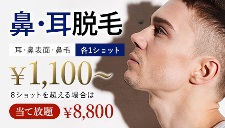 鼻・耳脱毛¥1,100~