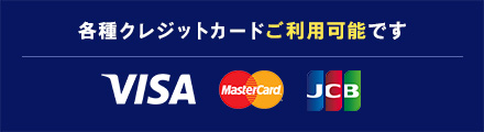 VISA/masterCard/JCB各種クレジットカードご利用可能です